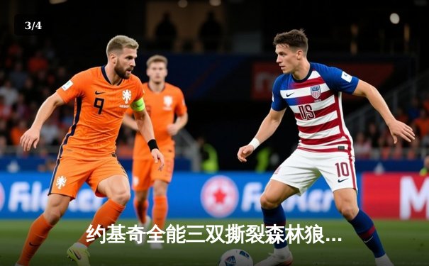 约基奇全能三双撕裂森林狼防线，掘金抢七大战强势晋级西部决赛 - 3