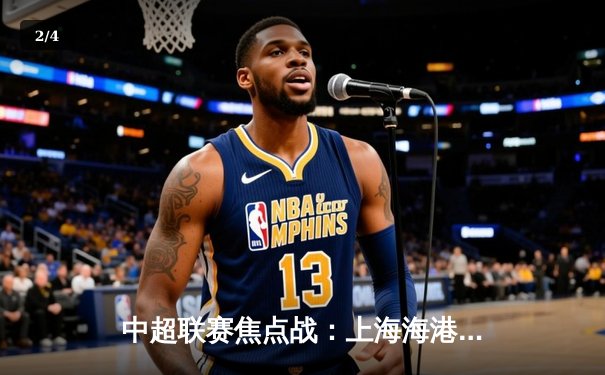 中超联赛焦点战：上海海港3-2绝杀北京国安，武磊双响闪耀全场 - 2