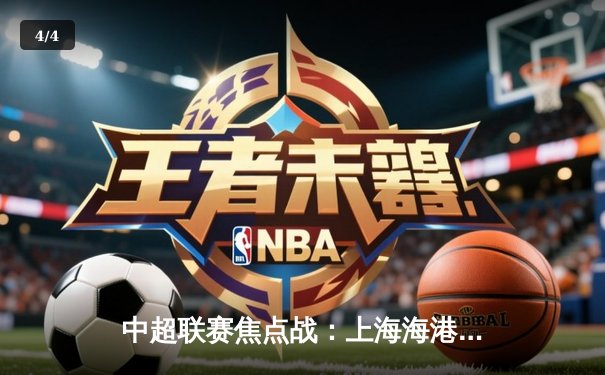 中超联赛焦点战：上海海港3-2绝杀北京国安，武磊双响闪耀全场 - 4