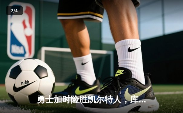 勇士加时险胜凯尔特人，库里狂砍43分率队完成17分逆转 - 2