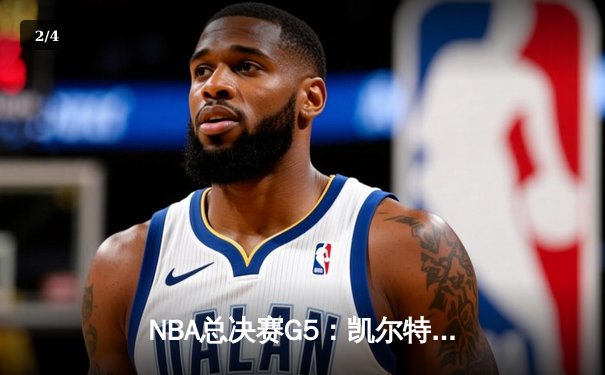 NBA总决赛G5：凯尔特人主场力克勇士，塔图姆26+13+6率队夺赛点 - 2
