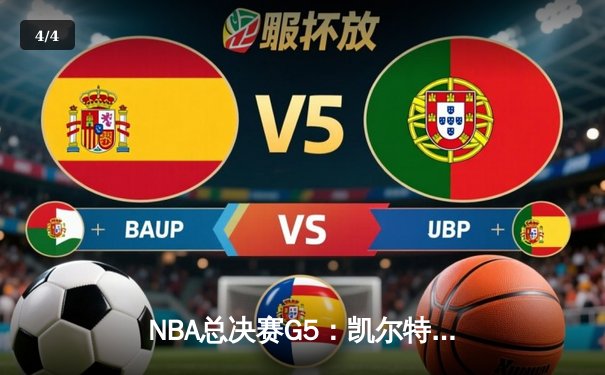 NBA总决赛G5：凯尔特人主场力克勇士，塔图姆26+13+6率队夺赛点 - 4