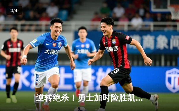 逆转绝杀！勇士加时险胜凯尔特人，库里43分创赛季新高 - 2