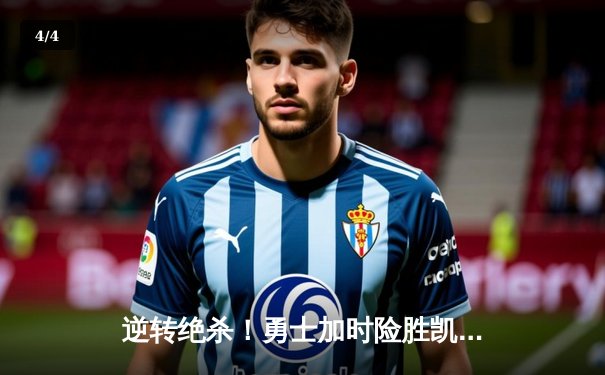 逆转绝杀！勇士加时险胜凯尔特人，库里43分创赛季新高 - 4