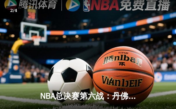 NBA总决赛第六战：丹佛掘金逆转迈阿密热火，队史首夺总冠军 - 2