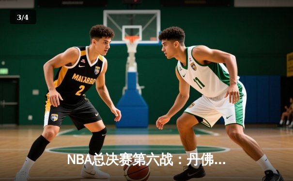 NBA总决赛第六战：丹佛掘金逆转迈阿密热火，队史首夺总冠军 - 3