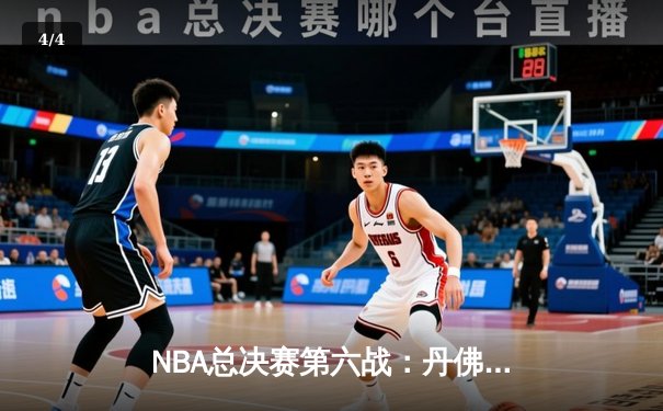 NBA总决赛第六战：丹佛掘金逆转迈阿密热火，队史首夺总冠军 - 4