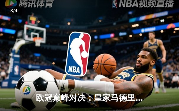 欧冠巅峰对决：皇家马德里加冕第15冠，多特蒙德憾失良机 - 3