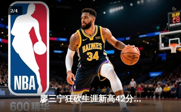 廖三宁狂砍生涯新高42分，北控男篮加时险胜青岛，季后赛席位争夺白热化 - 2