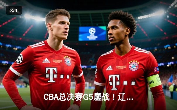 CBA总决赛G5鏖战！辽宁男篮加时险胜广东 赵继伟37分率队卫冕 - 3