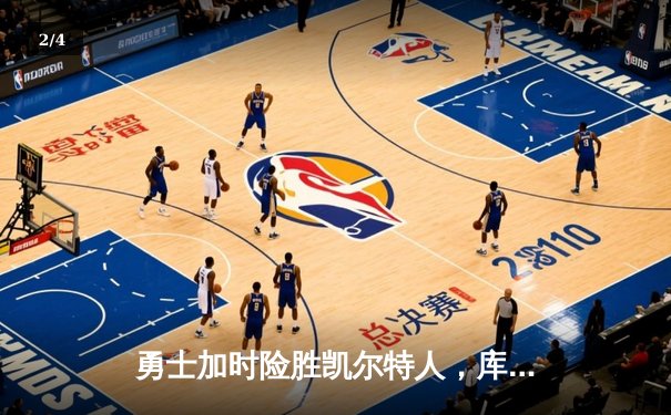 勇士加时险胜凯尔特人，库里狂砍43分导演22分大逆转 - 2