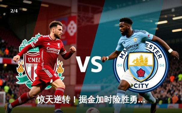 惊天逆转！掘金加时险胜勇士，约基奇三双统治加时赛 - 2