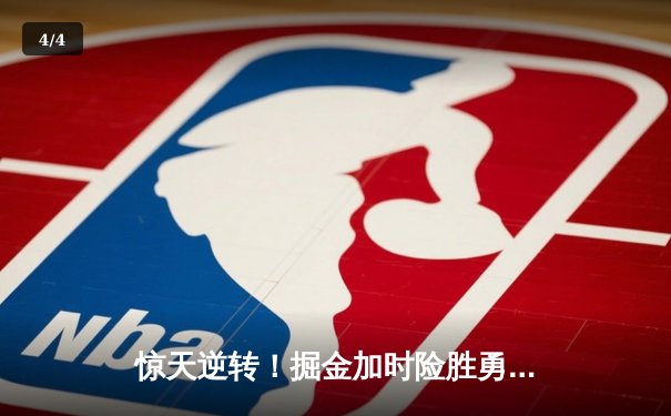 惊天逆转！掘金加时险胜勇士，约基奇三双统治加时赛 - 4