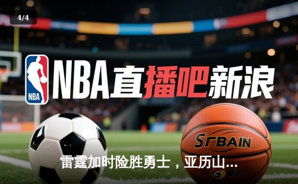 雷霆加时险胜勇士，亚历山大39分力压库里空砍34分 - 4