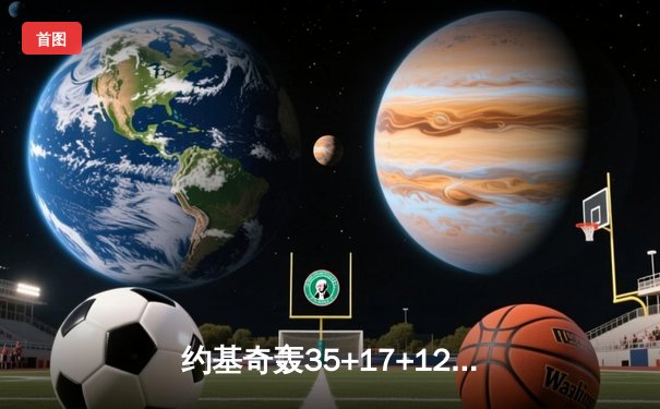 约基奇轰35+17+12创纪录 掘金加时险胜开拓者迎四连胜