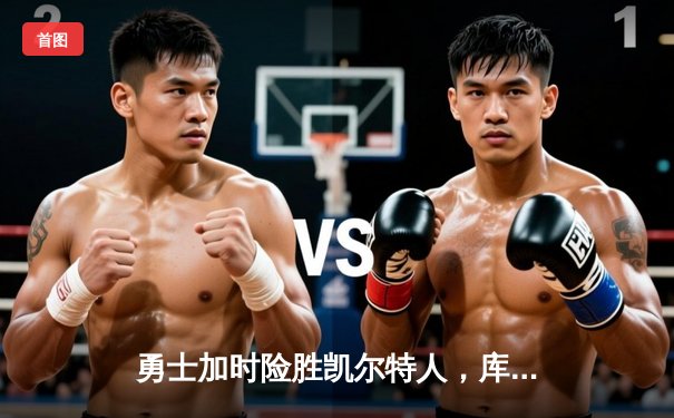 勇士加时险胜凯尔特人，库里40分率队上演惊天逆转