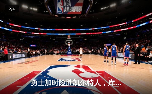 勇士加时险胜凯尔特人，库里40分率队上演惊天逆转 - 2