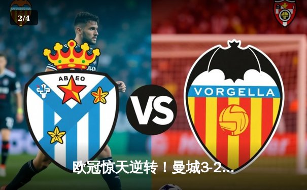 欧冠惊天逆转！曼城3-2绝杀拜仁，哈兰德双响+92分钟制胜球 - 2