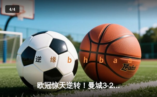 欧冠惊天逆转！曼城3-2绝杀拜仁，哈兰德双响+92分钟制胜球 - 4