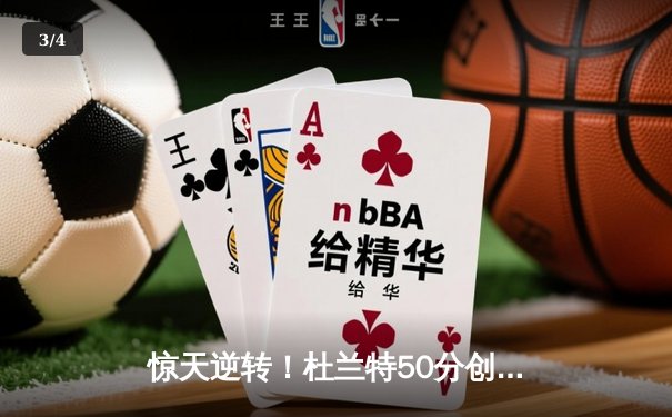 惊天逆转！杜兰特50分创赛季新高，太阳加时险胜掘金 - 3
