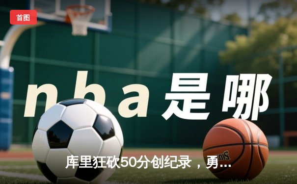 库里狂砍50分创纪录，勇士加时险胜凯尔特人，总决赛悬念再起