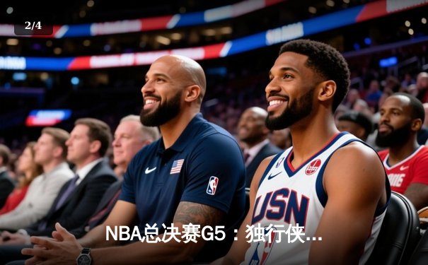 NBA总决赛G5：独行侠绝境反击扳回一城，东契奇40+三双点燃希望 - 2