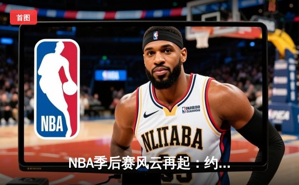 NBA季后赛风云再起：约基奇三双领衔掘金逆转森林狼，卫冕冠军展现韧性