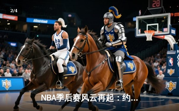 NBA季后赛风云再起：约基奇三双领衔掘金逆转森林狼，卫冕冠军展现韧性 - 2