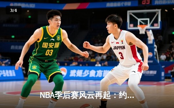 NBA季后赛风云再起：约基奇三双领衔掘金逆转森林狼，卫冕冠军展现韧性 - 3