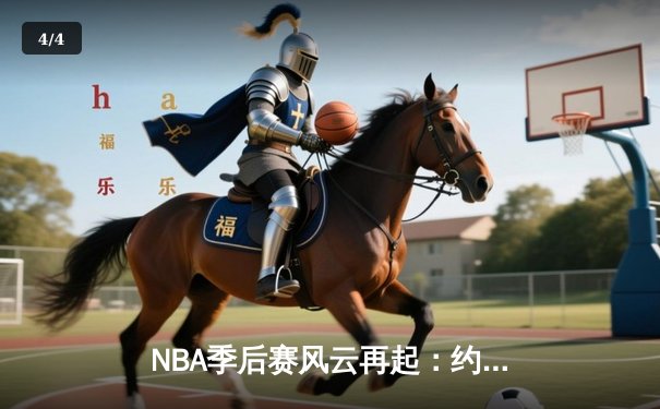 NBA季后赛风云再起：约基奇三双领衔掘金逆转森林狼，卫冕冠军展现韧性 - 4