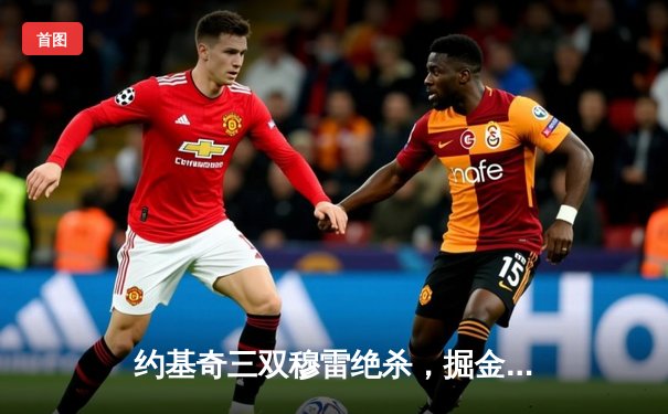 约基奇三双穆雷绝杀，掘金加时险胜湖人豪取季后赛开门红