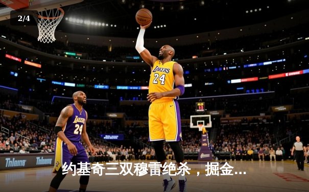 约基奇三双穆雷绝杀，掘金加时险胜湖人豪取季后赛开门红 - 2