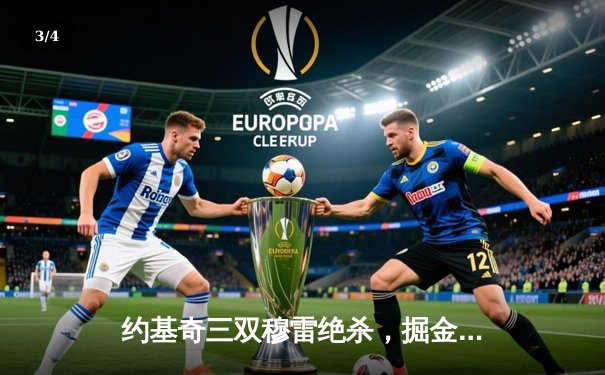 约基奇三双穆雷绝杀，掘金加时险胜湖人豪取季后赛开门红 - 3