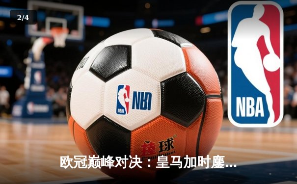 欧冠巅峰对决：皇马加时鏖战3-2逆转拜仁，维尼修斯双响封王 - 2