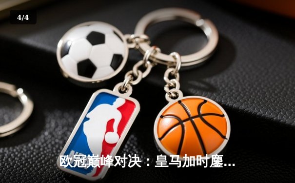 欧冠巅峰对决：皇马加时鏖战3-2逆转拜仁，维尼修斯双响封王 - 4