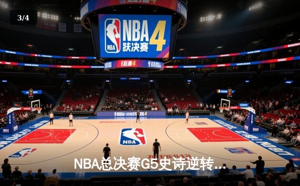 NBA总决赛G5史诗逆转：独行侠加时险胜绿军，东契奇47分三双创历史 - 3