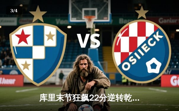 库里末节狂飙22分逆转乾坤，勇士加时险胜凯尔特人扳平总比分 - 3