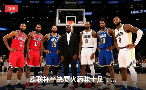 欧联杯半决赛火药味十足：勒沃库森压哨绝平罗马，不败神话延续至47场