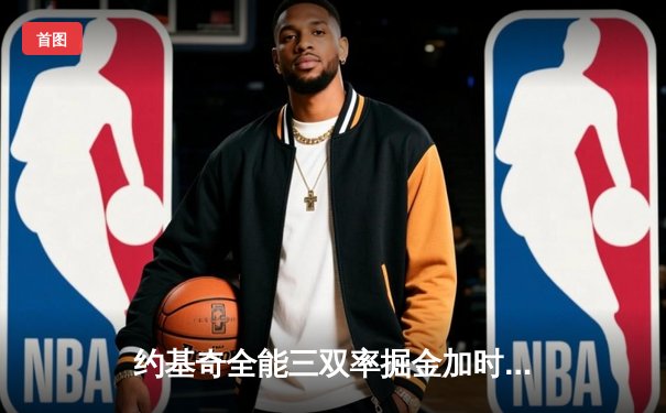 约基奇全能三双率掘金加时险胜勇士，库里空砍44分难救主