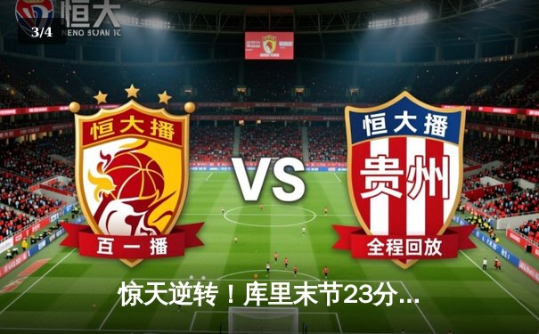 惊天逆转！库里末节23分导演20分大翻盘，勇士加时险胜凯尔特人 - 3