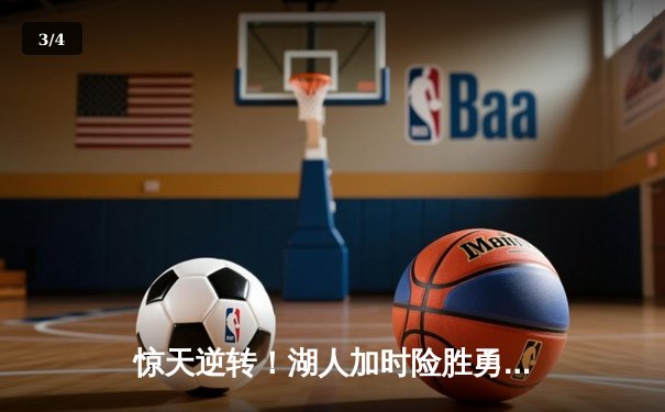 惊天逆转！湖人加时险胜勇士，詹姆斯三双库里空砍47分 - 3