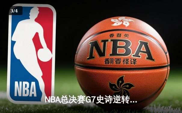 NBA总决赛G7史诗逆转：雄鹿加时险胜太阳，字母哥50分封王 - 3