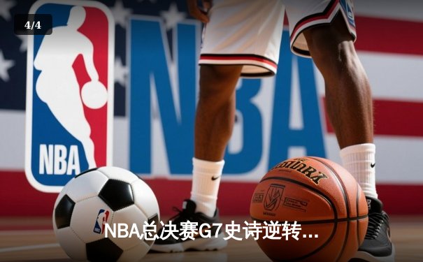 NBA总决赛G7史诗逆转：雄鹿加时险胜太阳，字母哥50分封王 - 4