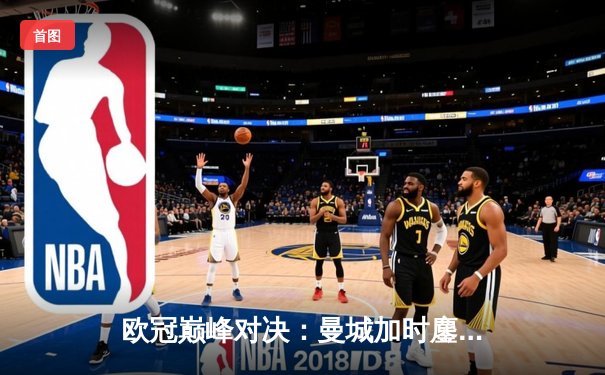 欧冠巅峰对决：曼城加时鏖战4-3力克拜仁，哈兰德双响创纪录