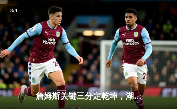 詹姆斯关键三分定乾坤，湖人加时险胜勇士晋级西决 - 3