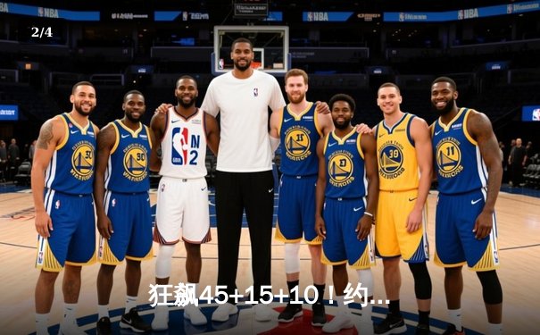 狂飙45+15+10！约基奇三双率掘金加时险胜勇士 库里空砍38分 - 2