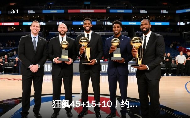 狂飙45+15+10！约基奇三双率掘金加时险胜勇士 库里空砍38分 - 3