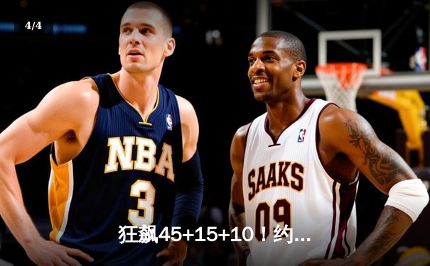狂飙45+15+10！约基奇三双率掘金加时险胜勇士 库里空砍38分 - 4