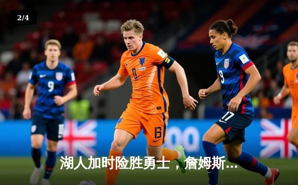 湖人加时险胜勇士，詹姆斯三双戴维斯关键封盖锁定胜局 - 2