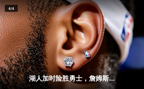 湖人加时险胜勇士，詹姆斯三双戴维斯关键封盖锁定胜局 - 4